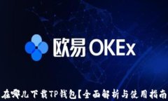 在哪儿下载TP钱包？全面解析与使用指南