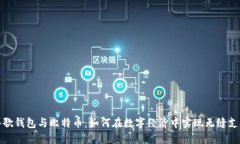 谷歌钱包与比特币：如何在数字经济中实现无缝