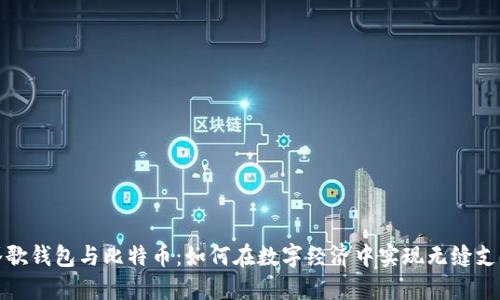 谷歌钱包与比特币：如何在数字经济中实现无缝支付