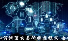 TP钱包如何设置交易所操盘模式：全方位指南