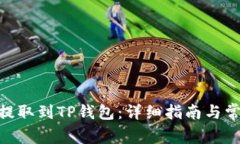 如何将ADA提取到TP钱包：详细指南与常见问题解答