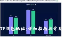 如何切换TP钱包地址：详细指南与常见问题解答
