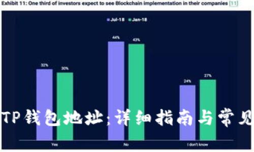 如何切换TP钱包地址：详细指南与常见问题解答
