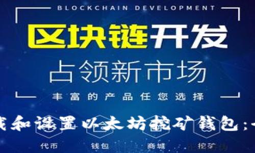 如何下载和设置以太坊挖矿钱包：全面指南