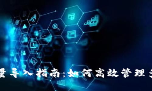 比特币钱包批量导入指南：如何高效管理多个比特币钱包