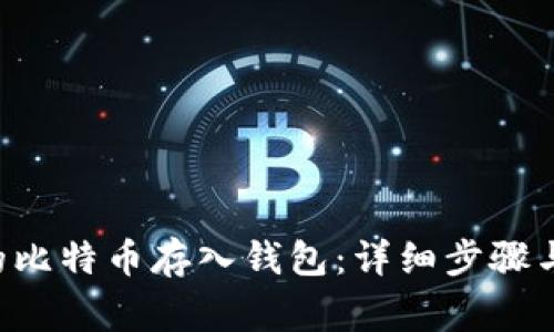 如何将U盘中的比特币存入钱包：详细步骤与常见问题解析