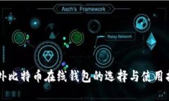 国外比特币在线钱包的选择与使用指南