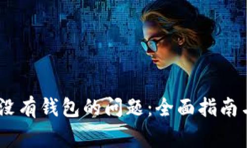 解决USDT没有钱包的问题：全面指南与常见问答