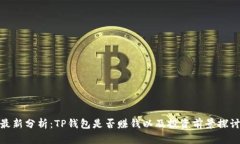 最新分析：TP钱包是否赚钱以及投资前景探讨