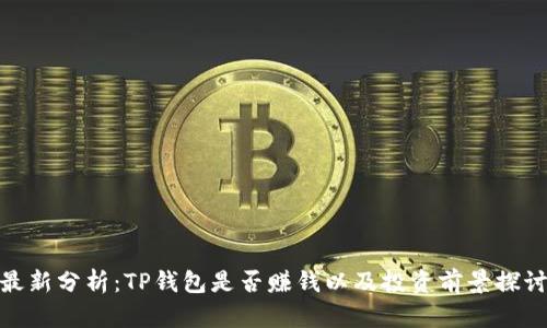 最新分析：TP钱包是否赚钱以及投资前景探讨
