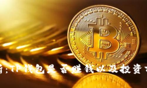 最新分析：TP钱包是否赚钱以及投资前景探讨