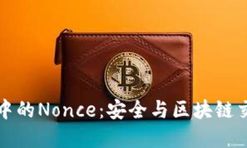 理解TP钱包中的Nonce：安全与区块链交互的重要性