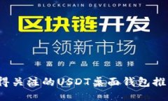 2023年最值得关注的USDT桌面钱包推荐及使用指南