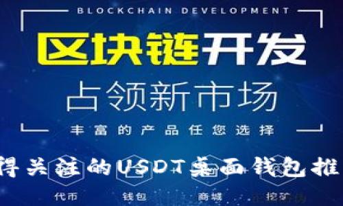 2023年最值得关注的USDT桌面钱包推荐及使用指南