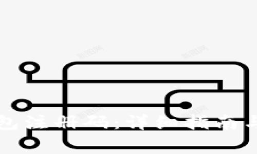 如何获取TP钱包注册码：详细指南与常见问题解答