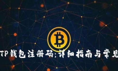 如何获取TP钱包注册码：详细指南与常见问题解答