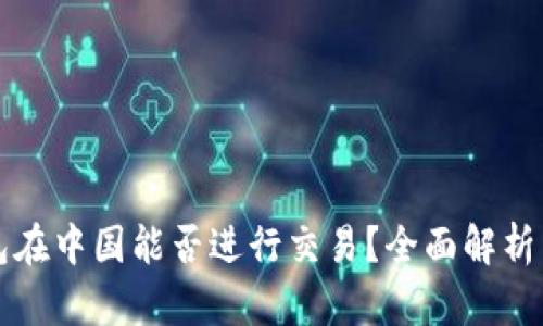TP钱包在中国能否进行交易？全面解析与指引