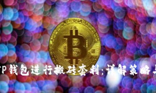 如何利用TP钱包进行搬砖套利：详解策略与注意事项
