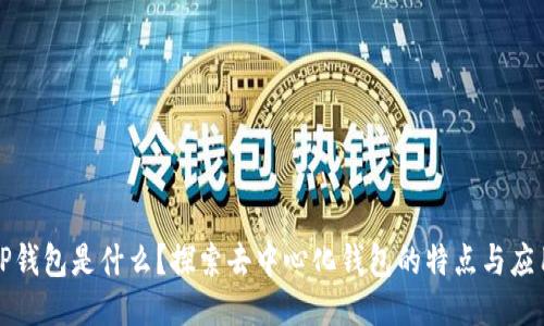 TP钱包是什么？探索去中心化钱包的特点与应用