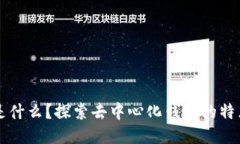 TP钱包是什么？探索去中心化钱包的特点与应用