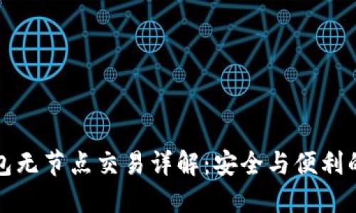 以太坊钱包无节点交易详解：安全与便利的完美结合