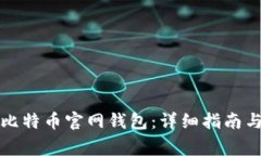 如何安全注册比特币官网钱包：详细指南与常见