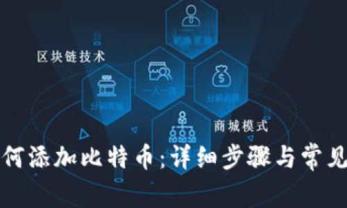 TP钱包如何添加比特币：详细步骤与常见问题解答