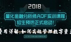 TP钱包上架费用详解：如何高效管理数字资产与降