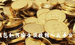 TP钱包如何安全便捷转入火币交易所