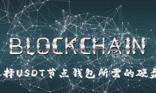 如何选择USDT节点钱包所需的硬盘大小？