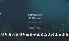 区块链钱包与传统钱包的优势比较及其对未来金