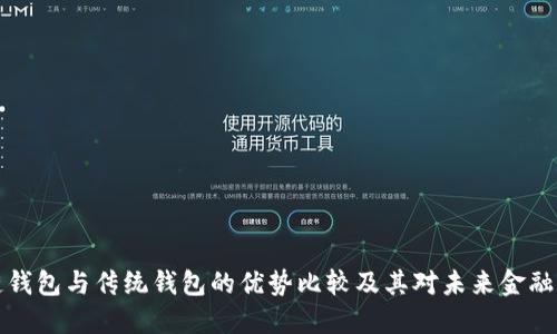 区块链钱包与传统钱包的优势比较及其对未来金融的影响