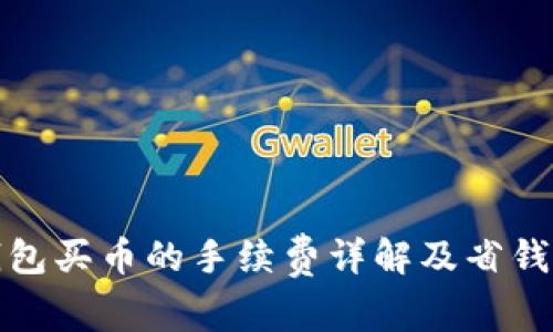 TP钱包买币的手续费详解及省钱攻略