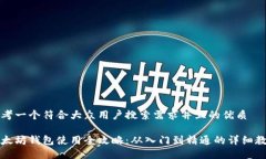 思考一个符合大众用户搜索需求并且的优质以太