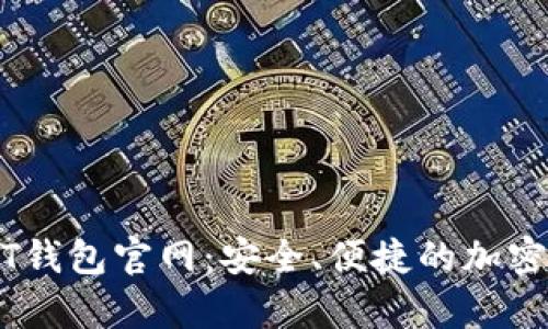 苹果手机上的USDT钱包官网：安全、便捷的加密货币存储解决方案