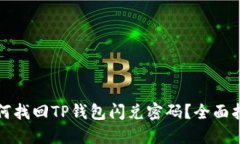 如何找回TP钱包闪兑密码？全面指南