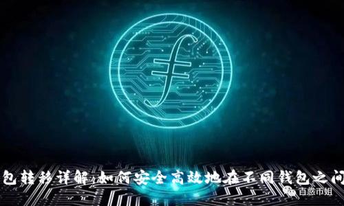 区块链钱包转移详解：如何安全高效地在不同钱包之间转移资产