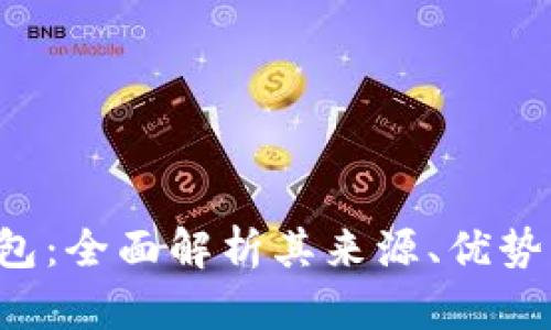  TP钱包：全面解析其来源、优势与应用