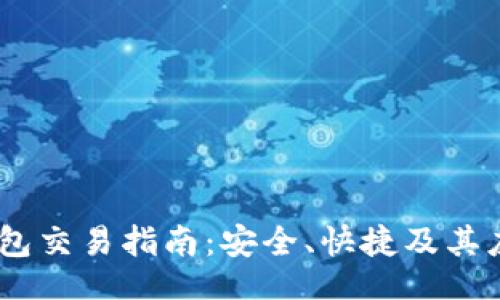 题目
USDT钱包交易指南：安全、快捷及其应用场景