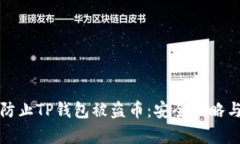 如何有效防止TP钱包被盗币：安全策略与实用指南
