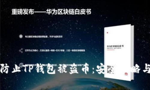 如何有效防止TP钱包被盗币：安全策略与实用指南