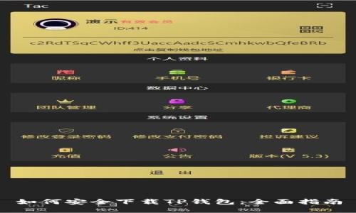 如何安全下载TP钱包：全面指南