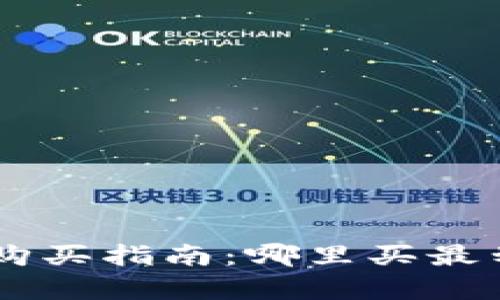 以太坊钱包购买指南：哪里买最划算，最安全？