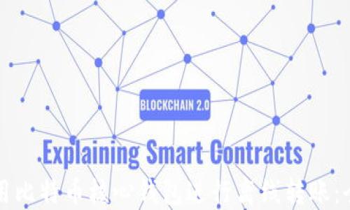 
如何使用比特币核心钱包进行离线转账：全面指南