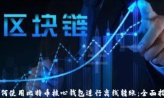 如何使用比特币核心钱包进行离线转账：全面指