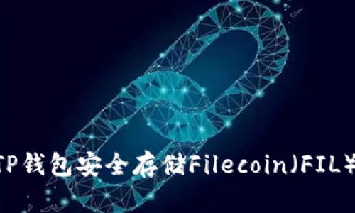 如何使用TP钱包安全存储Filecoin（FIL）：完全指南