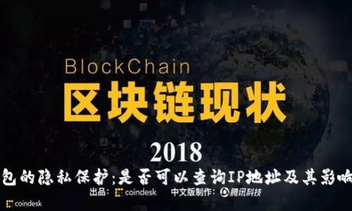 TP钱包的隐私保护：是否可以查询IP地址及其影响分析