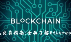以太坊钱包交易指南：全面了解Ethereum交易流程