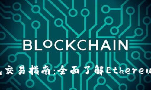 以太坊钱包交易指南：全面了解Ethereum交易流程