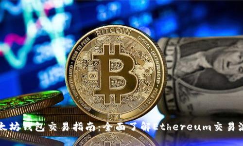 以太坊钱包交易指南：全面了解Ethereum交易流程